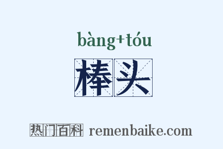 棒头是什么意思的图片
